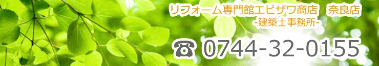 リフォーム専門館エビザワ商店奈良0744-32-0155