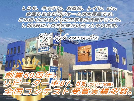 奈良・田原本でキッチン、お風呂など水回りを含むリフォームを数多く手掛るエビザワ商店奈良